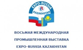 8-я Российско-Казахстанская промышленная выставка «EXPO-RUSSIA KAZAKHSTAN 2018»